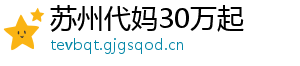 苏州代妈30万起	